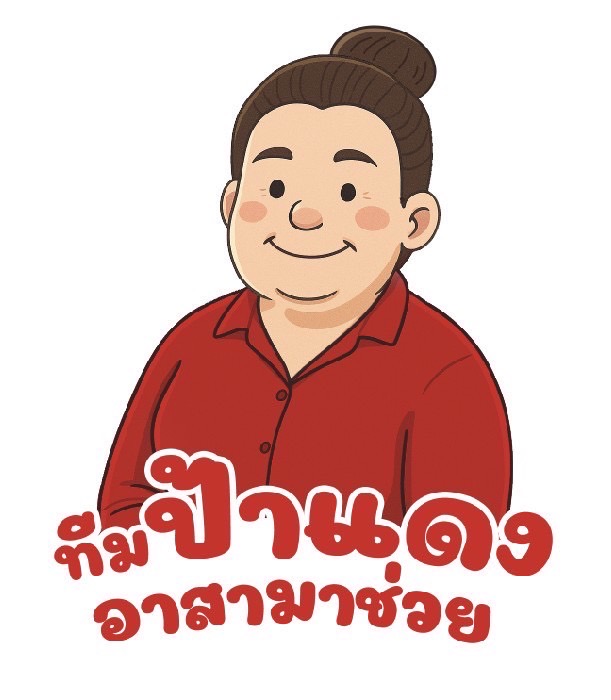 ทีมป้าแดงอาสามาช่วย